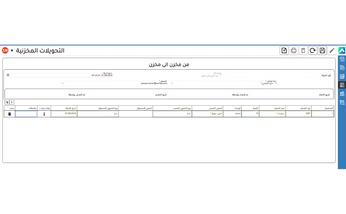 شاشة التحويلات المخزنية